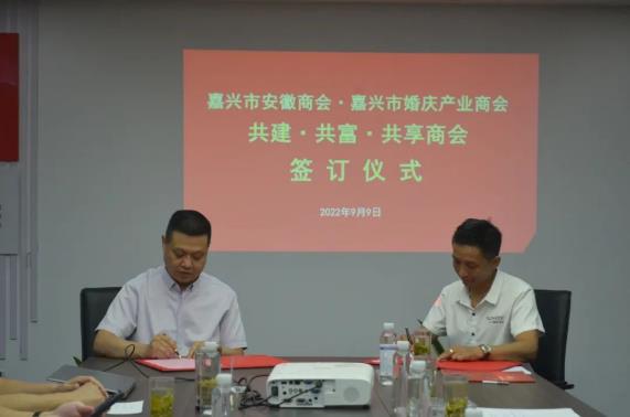 嘉兴市安徽商会与嘉兴市婚庆产业商会缔结友好共建、共富、共享商会