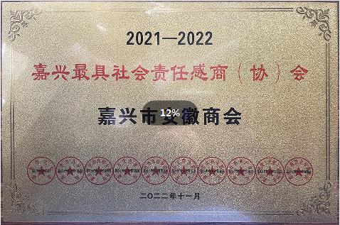 嘉兴市安徽商会荣获“嘉兴最具社会责任感商（协）会”荣誉称号