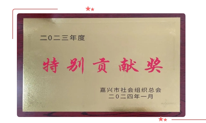 喜报 | 嘉兴市安徽商会荣获社区结对共建优秀单位等多项荣誉奖项